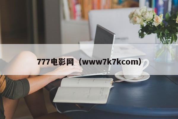 777电影网（www7k7kcom）