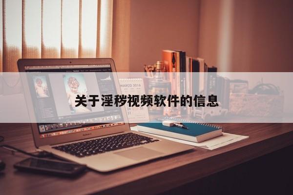 关于淫秽视频软件的信息