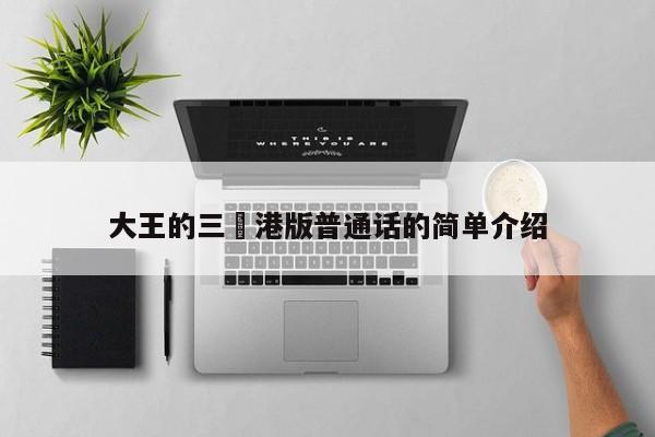 大王的三㚫港版普通话的简单介绍