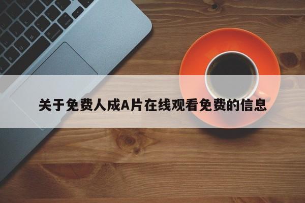 关于免费人成A片在线观看免费的信息