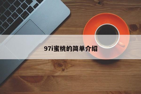 97i蜜桃的简单介绍