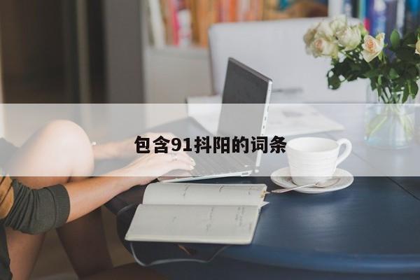 包含91抖阳的词条