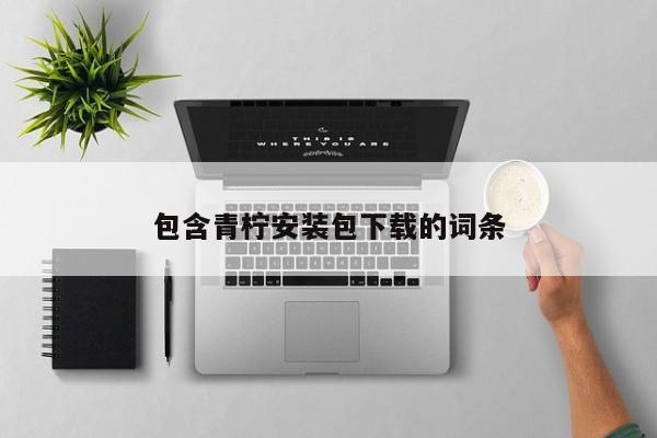 包含青柠安装包下载的词条
