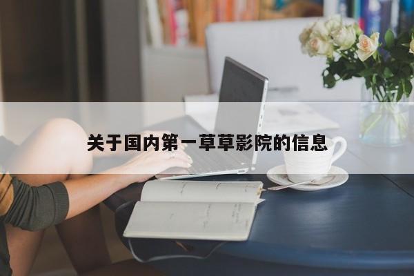 关于国内第一草草影院的信息