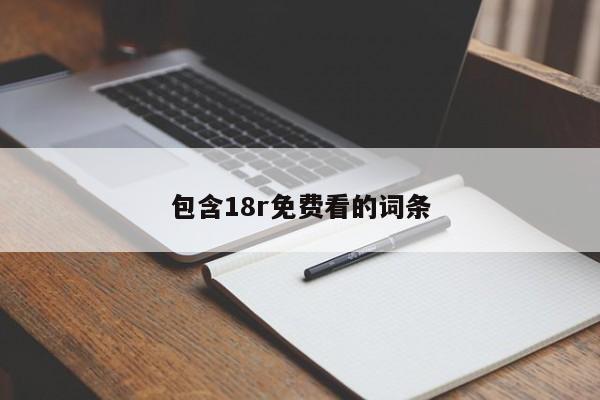 包含18r免费看的词条