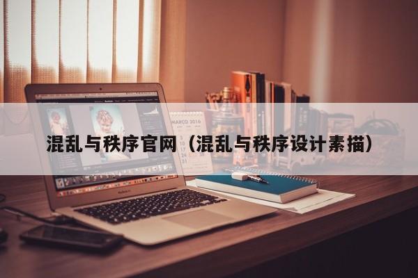 混乱与秩序官网(混乱与秩序设计素描)