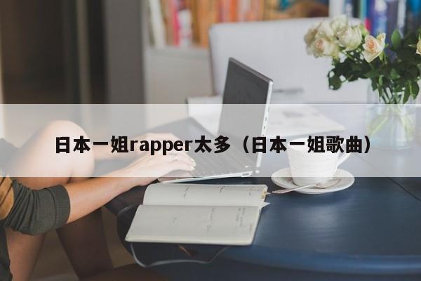 日本一姐rapper太多(日本一姐歌曲)