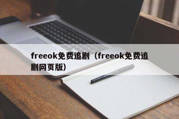 freeok免费追剧(freeok免费追剧网页版)