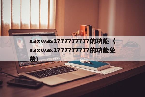 xaxwas1777777777的功能(xaxwas1777777777的功能免费)