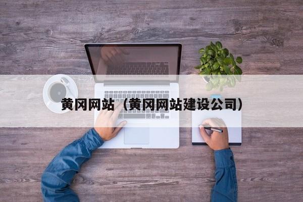黄冈网站(黄冈网站建设公司)