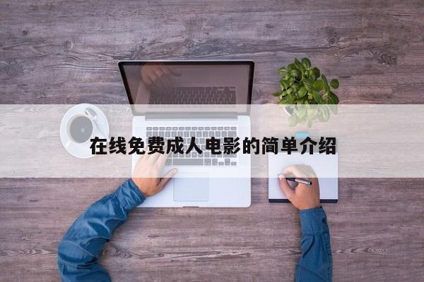 在线免费成人电影的简单介绍