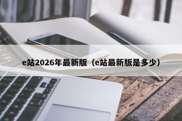 e站2026年最新版(e站最新版是多少)