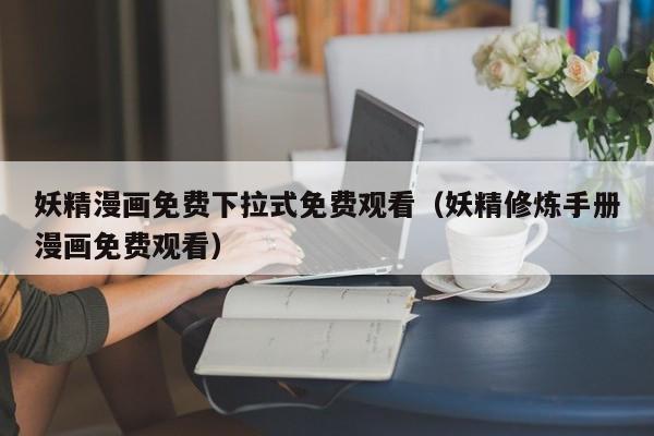 妖精漫画免费下拉式免费观看(妖精修炼手册漫画免费观看)
