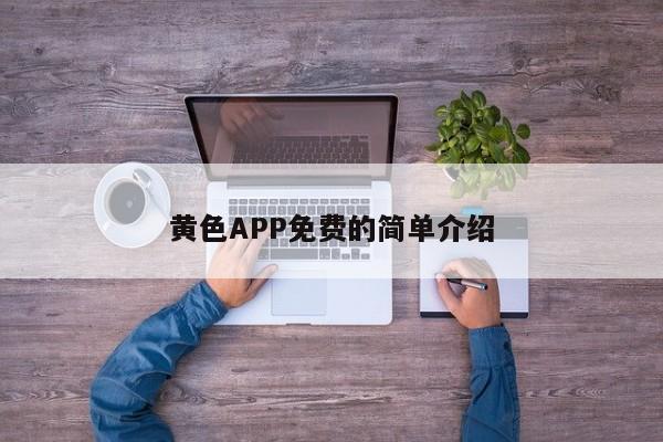 黄色APP免费的简单介绍