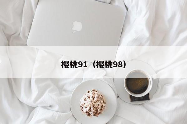 樱桃91(樱桃98)