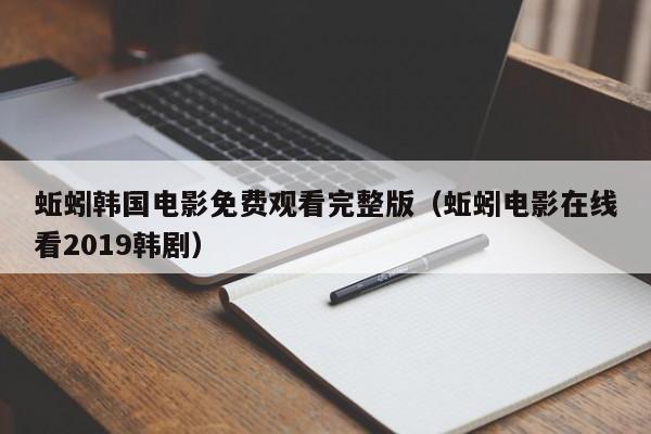 蚯蚓韩国电影免费观看完整版(蚯蚓电影在线看2019韩剧)
