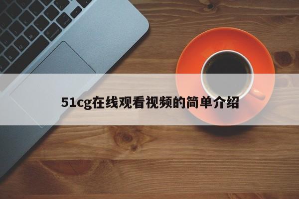 51cg在线观看视频的简单介绍