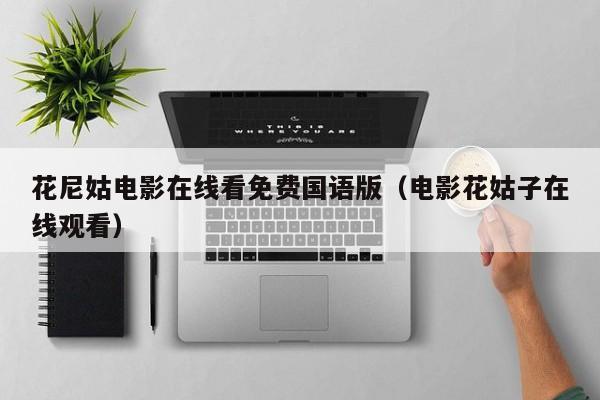 花尼姑电影在线看免费国语版(电影花姑子在线观看)
