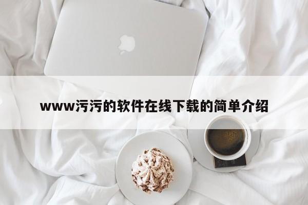www污污的软件在线下载的简单介绍