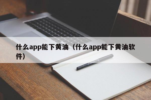 什么app能下黄油(什么app能下黄油软件)