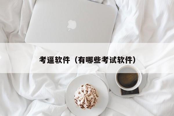 考逼软件(有哪些考试软件)