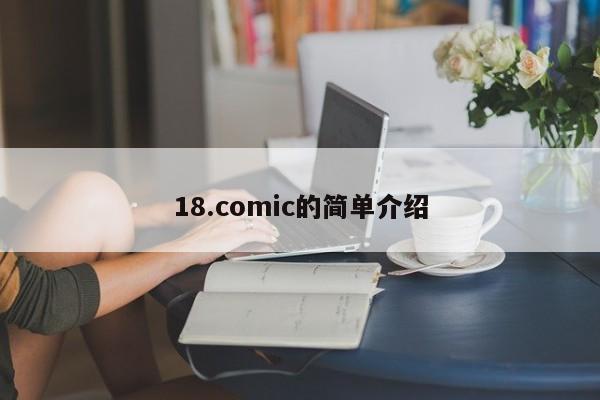 18.comic的简单介绍