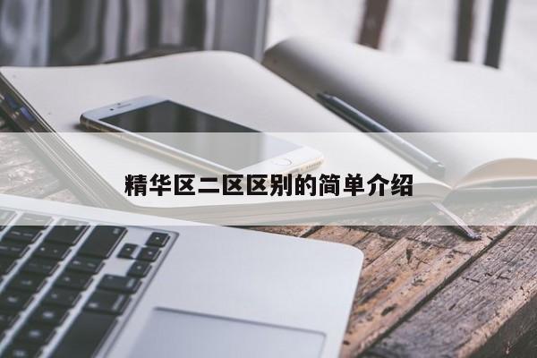 精华区二区区别的简单介绍
