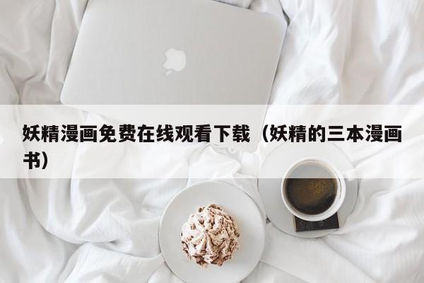 妖精漫画免费在线观看下载(妖精的三本漫画书)