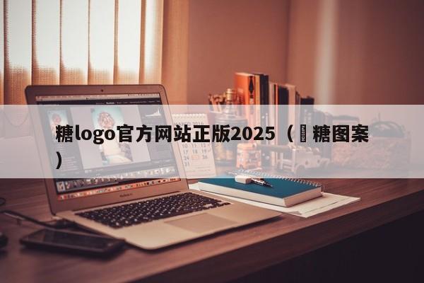 糖logo官方网站正版2025(椪糖图案)