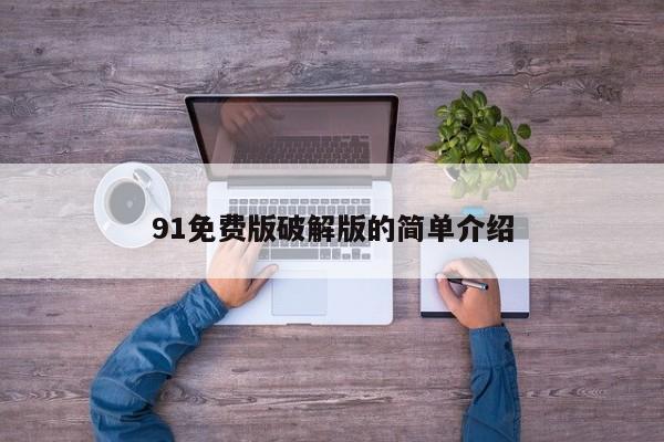 91免费版破解版的简单介绍