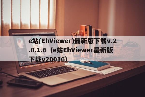 e站(EhViewer)最新版下载v.2.0.1.6(e站EhViewer最新版下载v20016)