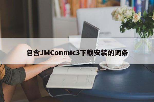 包含JMConmic3下载安装的词条