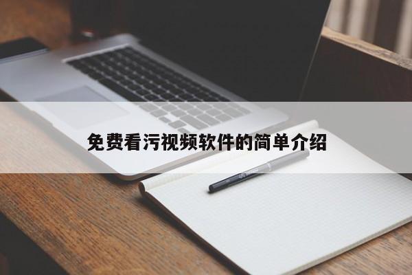 免费看污视频软件的简单介绍