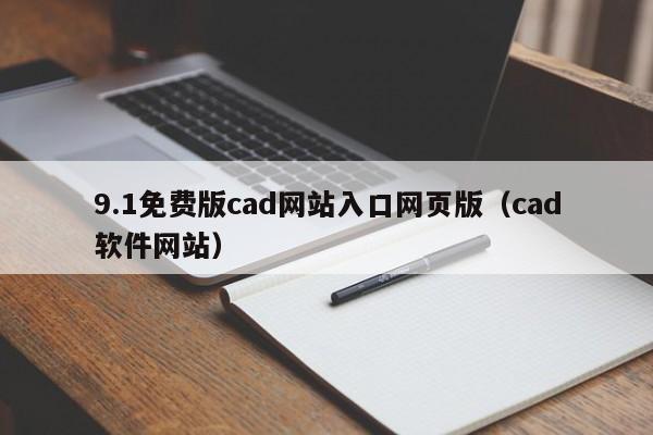 9.1免费版cad网站入口网页版(cad软件网站)