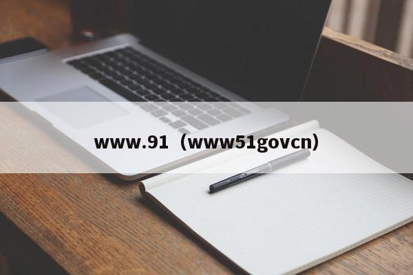 www.91(www51govcn)