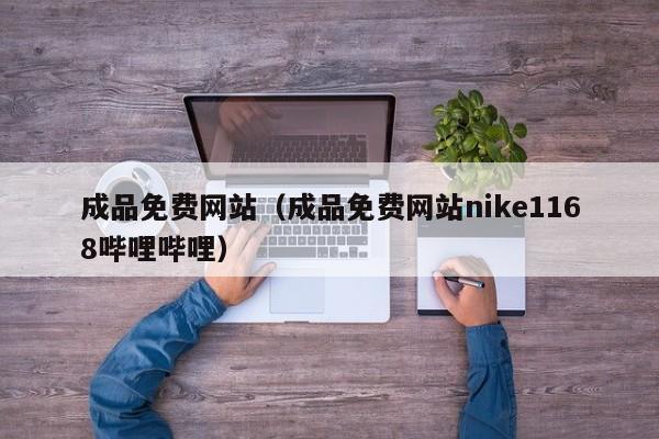 成品免费网站(成品免费网站nike1168哔哩哔哩)