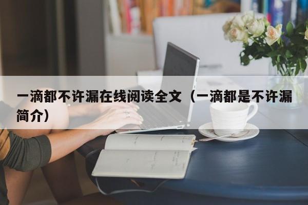 一滴都不许漏在线阅读全文(一滴都是不许漏简介)