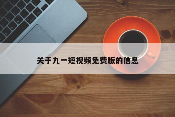 关于九一短视频免费版的信息