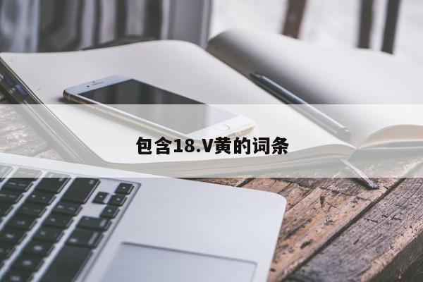 包含18.V黄的词条