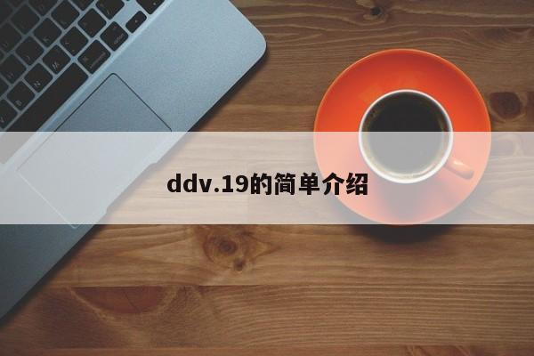 ddv.19的简单介绍