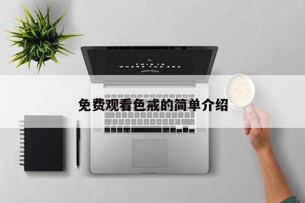 免费观看色戒的简单介绍