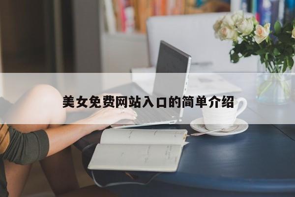 美女免费网站入口的简单介绍