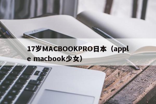 17岁MACBOOKPRO日本(apple macbook少女)