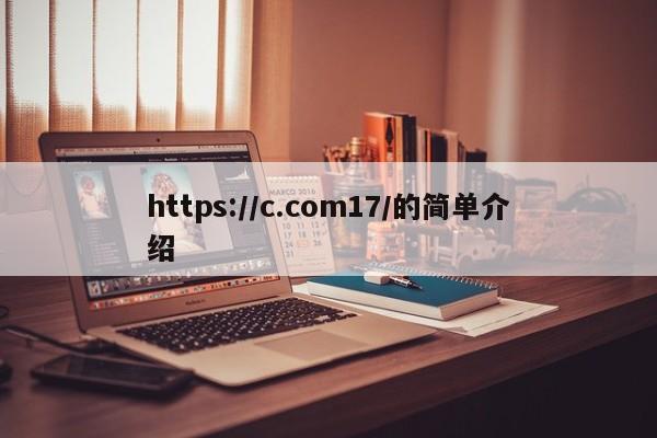 https://c.com17/的简单介绍