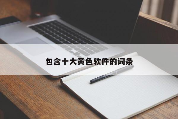 包含十大黄色软件的词条