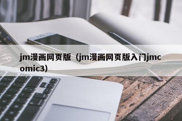 jm漫画网页版(jm漫画网页版入门jmcomic3)