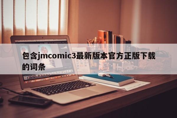 包含jmcomic3最新版本官方正版下载的词条