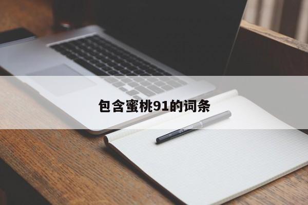 包含蜜桃91的词条