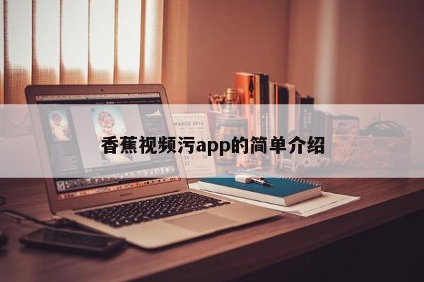 香蕉视频污app的简单介绍