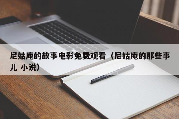尼姑庵的故事电影免费观看(尼姑庵的那些事儿 小说)